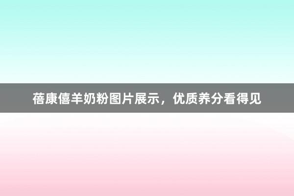 蓓康僖羊奶粉图片展示，优质养分看得见